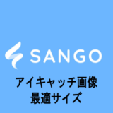 SANGOのアイキャッチ画像最適サイズ