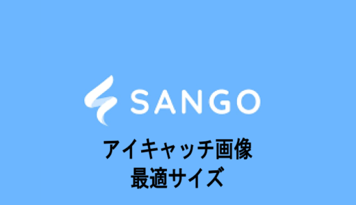 WrodPressテーマ「SANGO」のアイキャッチ画像最適サイズ