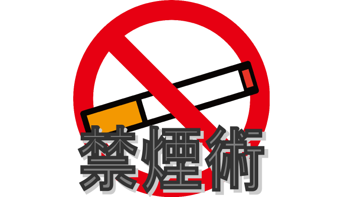 今日だけの１日禁煙 で実感した自然に脱タバコができる禁煙術 ユウヤブログ