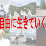 自由に生きていく