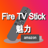 Fire tv stick魅力