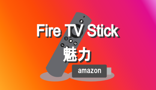 Fire TV Stickの魅力とは？できることを知って120％使いこなそう！