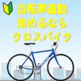 自転車通勤 始めるなら クロスバイク