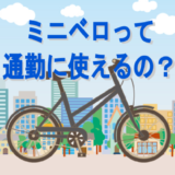 ミニベロって通勤に使えるの?