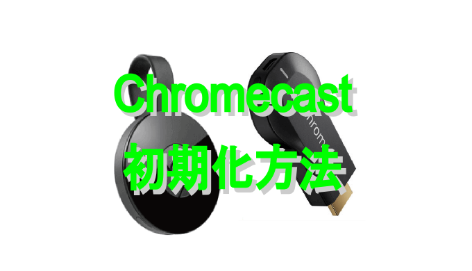 Chromecast初期化方法