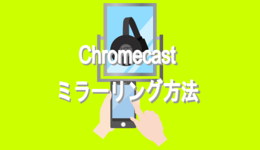 おすすめのchromecast対応アプリを紹介 Youtube以外にもたくさんある ユウヤブログ