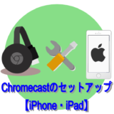 Chromecastのセットアップ 【iPhone・iPad】