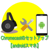 Chromecastのセットアップ 【androidスマホ】