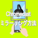 Chromecastのミラーリング方法