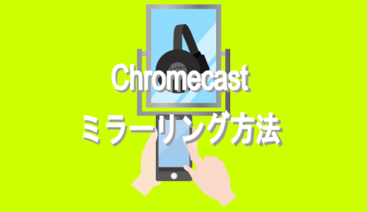 【スマホ画面をTVに表示する】Chromecastのミラーリング方法
