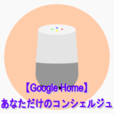 Google Homeとchromecastを連携させれば音声だけで動画を操作することができる ユウヤブログ