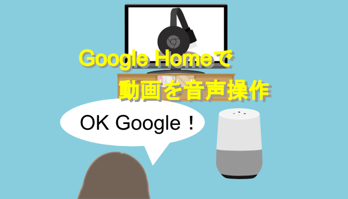 Google Homeとchromecastを連携させれば音声だけで動画を操作することができる ユウヤブログ