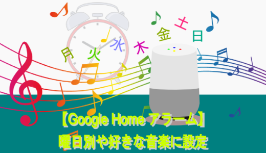 Google Homeのアラームがめちゃ便利！曜日別や好きな音楽に設定可能