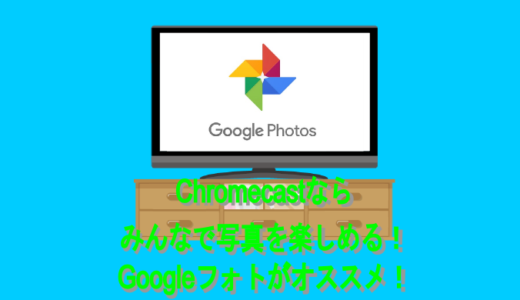 Chromecastならみんなで写真を楽しめる！Googleフォトがオススメ！