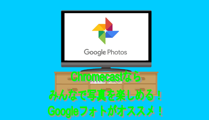 Chromecastならみんなで写真を楽しめる！ Googleフォトがオススメ！