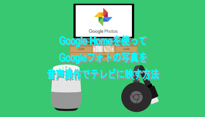 Google Homeを使ってgoogleフォトの写真を音声操作でテレビに映す方法 ユウヤブログ