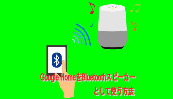 Google Homeをbluetoothスピーカーとしてスマホに入っている音楽を聴く方法 ユウヤブログ