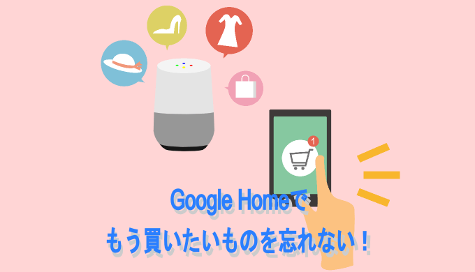 Google Homeのショッピングリストが便利 もう買いたい物は忘れない ユウヤのひとり旅マガジン