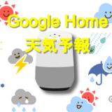 Google Home 天気予報