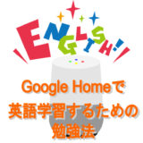 Google Homeで 英語学習するための 勉強法