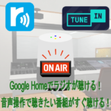 Google Homeでラジオが聴ける！音声操作で聴きたい番組がすぐ聴ける！