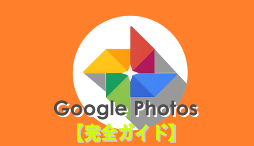 【Googleフォト使い方完全ガイド】写真を簡単・便利に管理できる最高アプリ