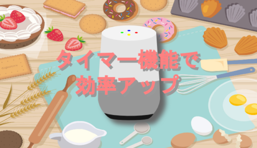 Google Homeのタイマー機能を使えば、料理や仕事の作業効率が上がる！