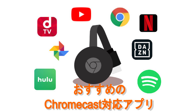 おすすめのChromecast対応アプリを紹介！Youtube以外にもたくさんある 