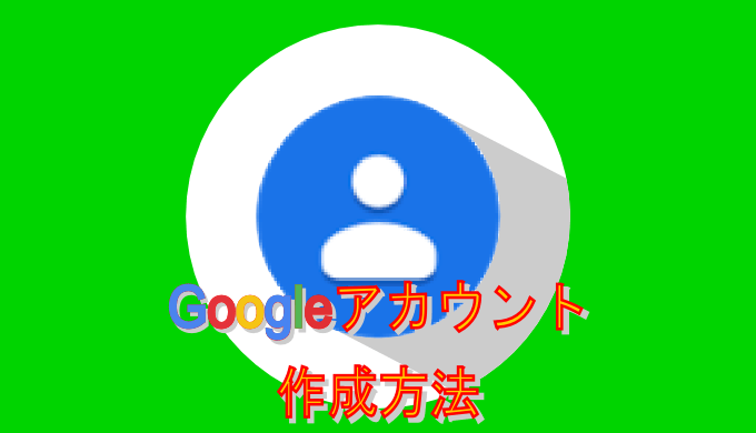 Googleアカウント作成方法 使い道もわかりやすく解説 ユウヤブログ