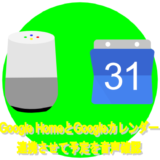 Google HomeとGoogleカレンダーを連携させて予定の確認などのできることを紹介