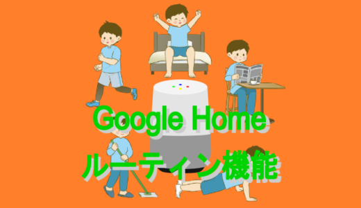 Google Homeのルーティン機能を使えば毎日の生活が便利になる！