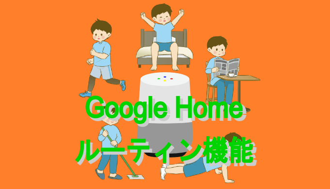 Google Homeのルーティン機能