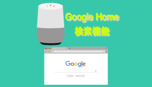 Google Homeの検索機能は気になったことをすぐに教えてくれる
