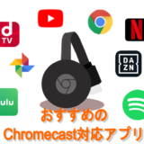 おすすめの Chromecast対応アプリ