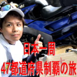 バイクで日本一周