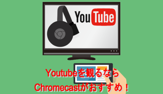 Youtubeを観るならChromecastがおすすめな理由をわかりやすく解説！