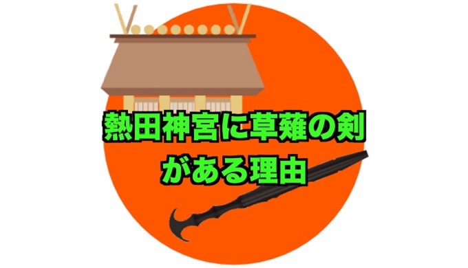 熱田神宮に草薙の剣があるのはなぜ その歴史と理由をわかりやすく解説 ユウヤブログ