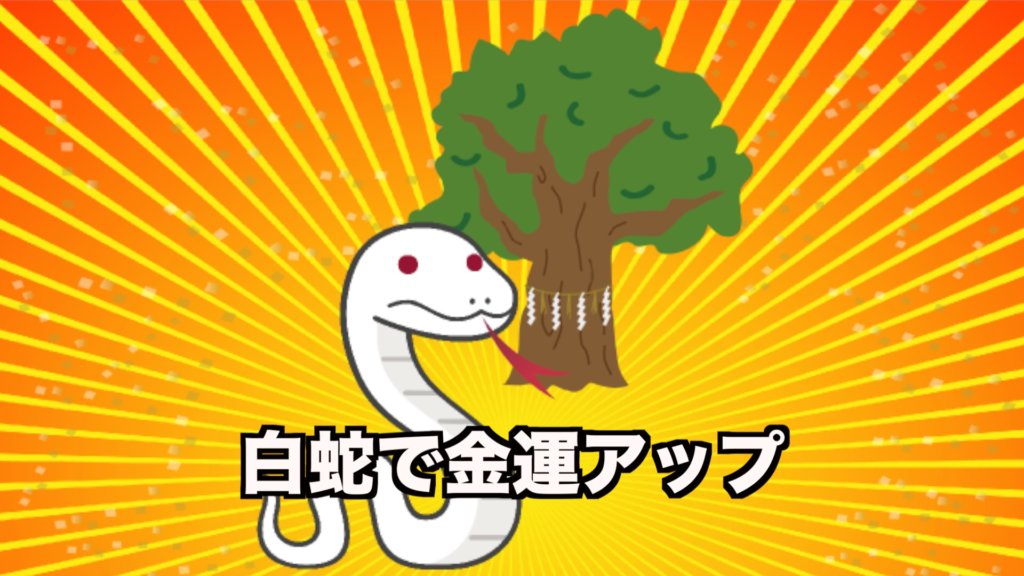 熱田神宮の大楠に住んでいる白蛇を見ると金運 開運アップ ユウヤのひとり旅マガジン