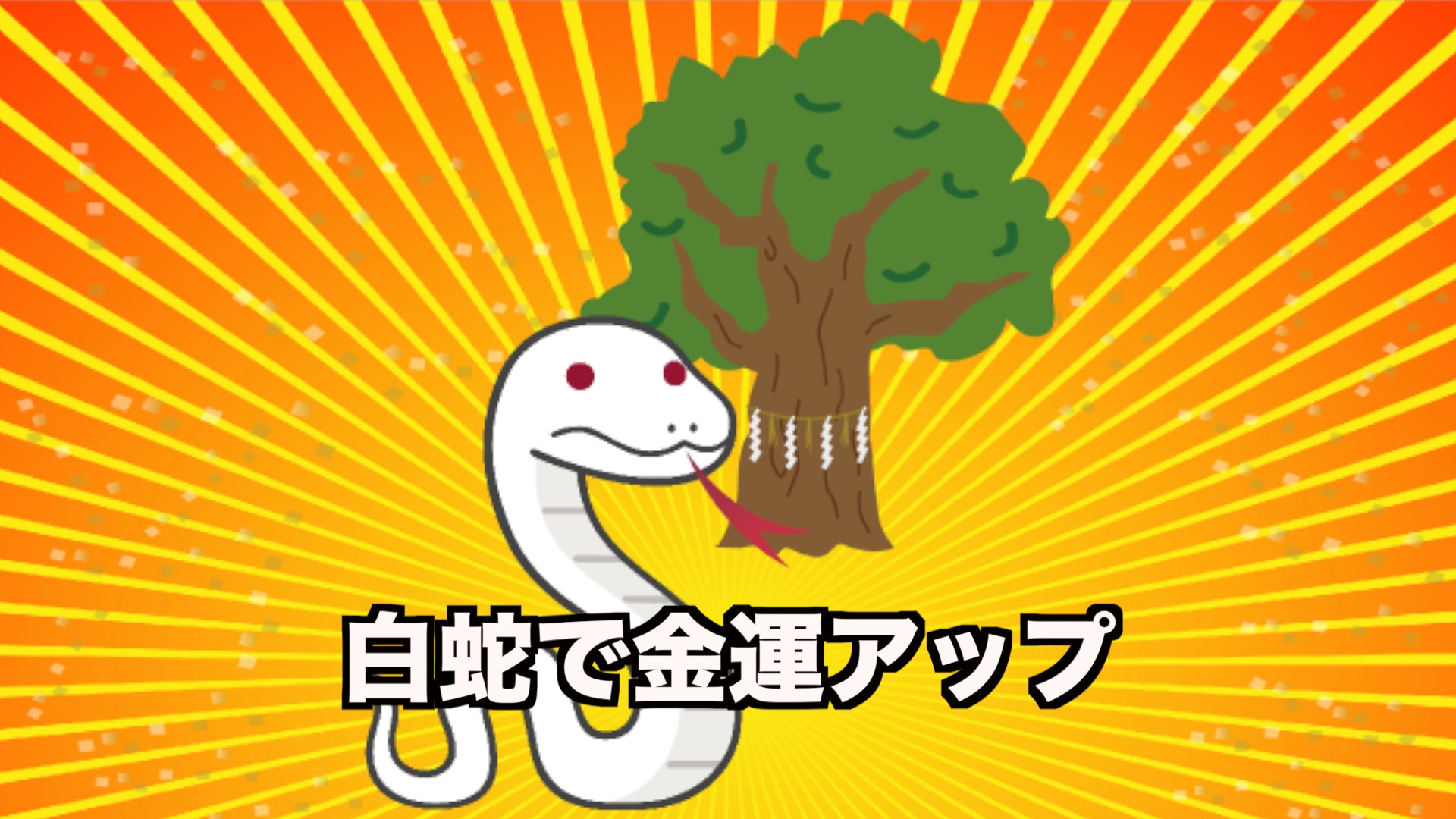 熱田神宮の大楠に住んでいる白蛇を見ると金運 開運アップ ユウヤブログ