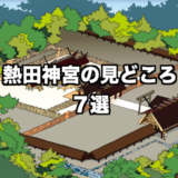 熱田神宮見どころ7選