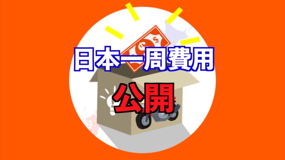 バイク日本一周費用公開