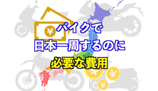 バイクで日本一周する費用っていくら必要？内訳と旅の節約術を教えます！