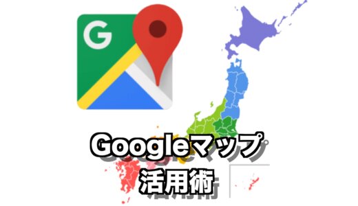 日本一周の走ったルートを記録しよう！Googleマップ活用術