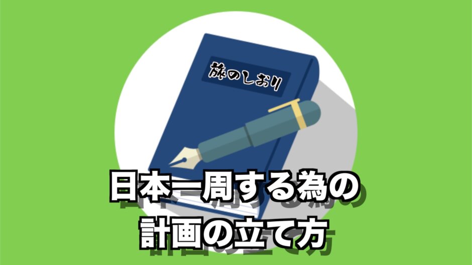 バイクで日本一周する為の 計画の立て方