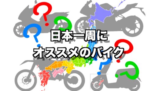 【日本一周経験者がすすめる！】全国を走る為のおすすめのバイクと選び方