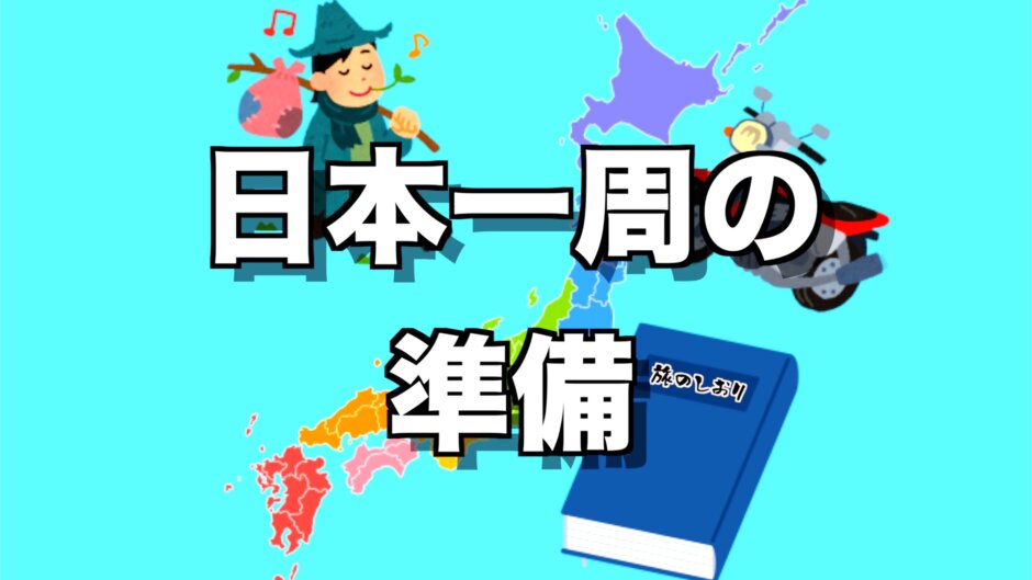 バイクで日本一周するために準備するべきことをまとめたガイドブック