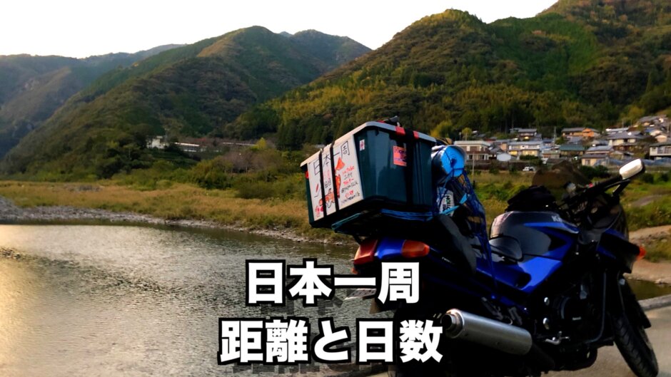 日本一周って何日かかる？どれくらいの距離を移動することになるの？