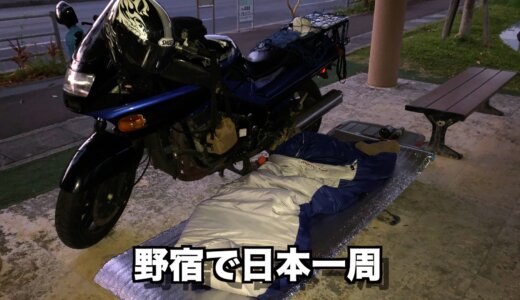 【ノーキャンプ⁉︎】バイクで日本一周を野宿でやり切った男の荷物を紹介します