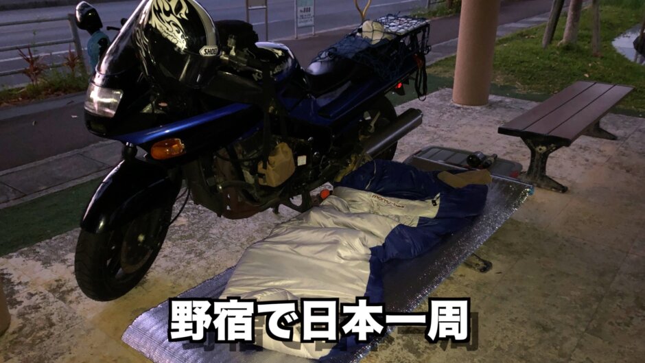 野宿で日本一周