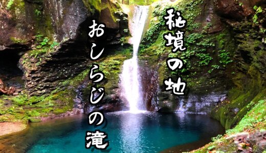 幻の滝⁉︎秘境の地に神秘的に輝くおしらじの滝が美しすぎた！！